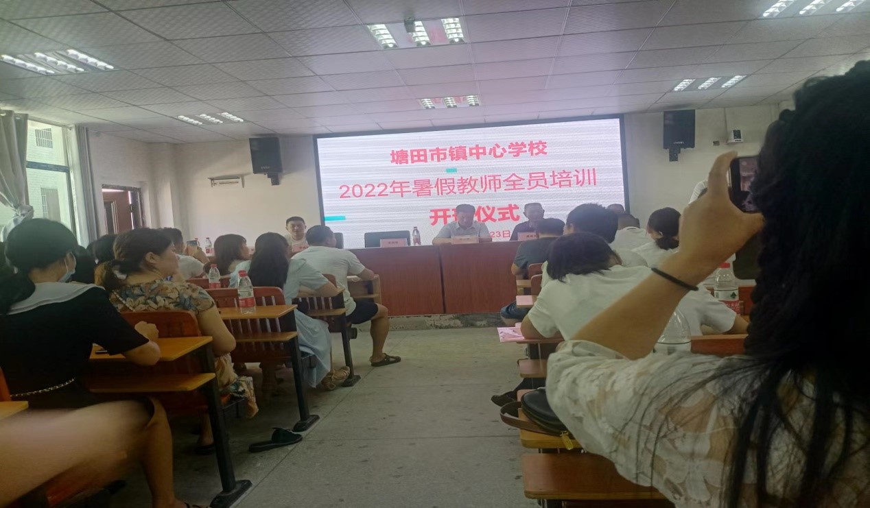 塘田市镇中心学校2022年暑期培训
