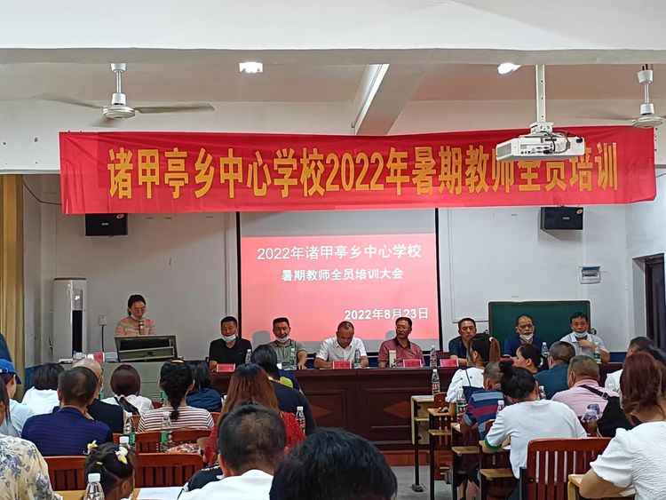 2022年诸甲亭乡中心学校暑期教师全员培训