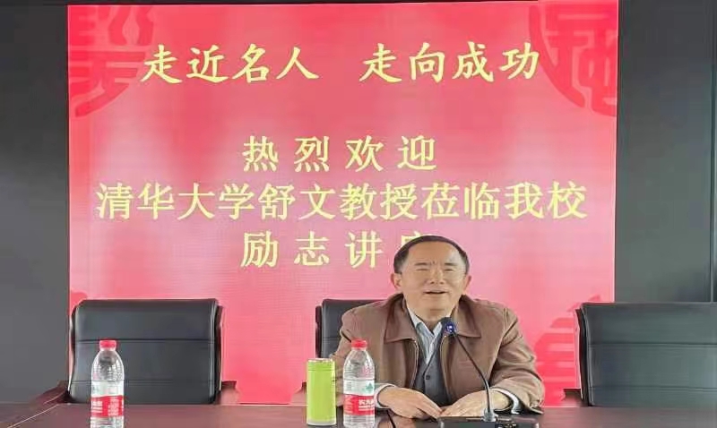 清华大学舒文教授莅临我校励志讲座