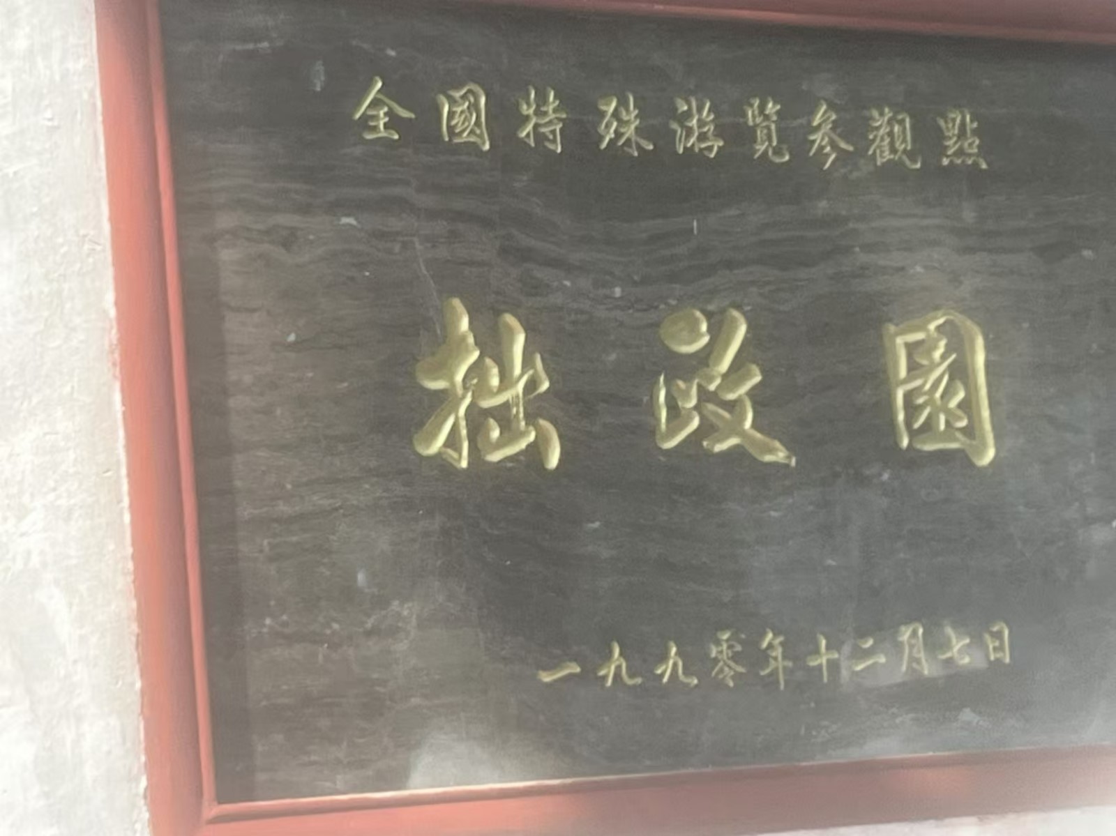拙政园