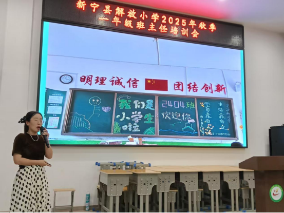 新宁县解放小学开展2025年秋季一年级班主任培训，赋能班级管理