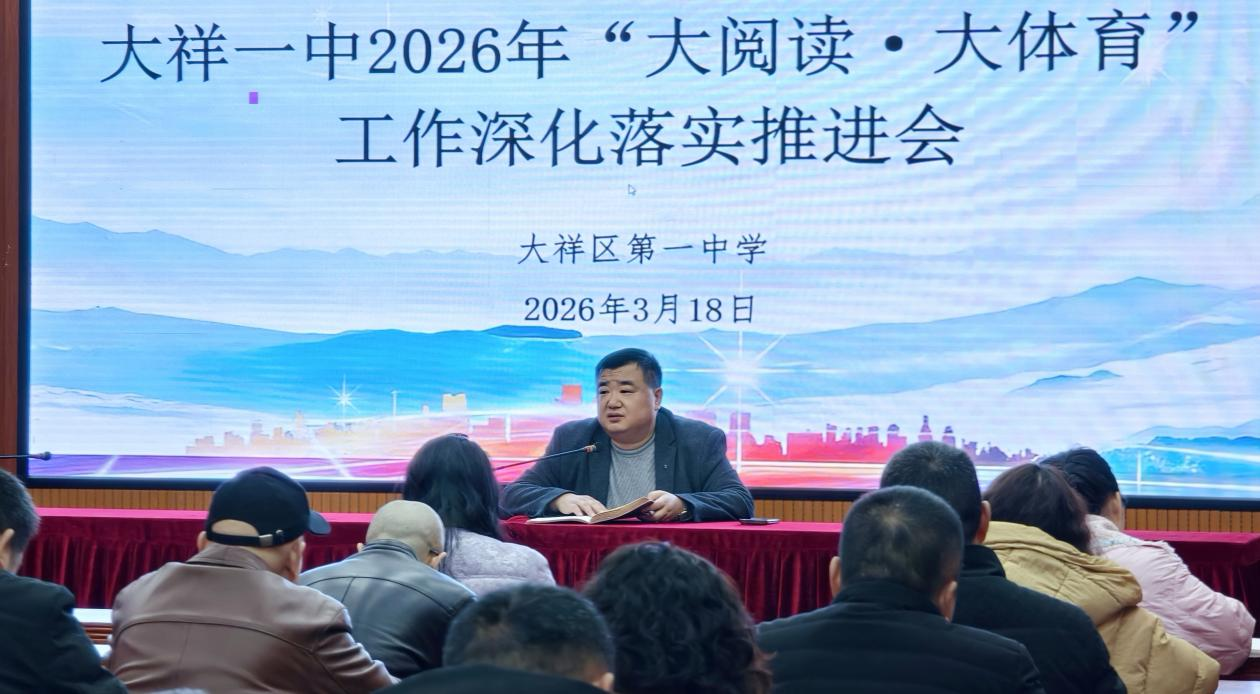 聚焦实效深耕内涵，大祥一中推进“大阅读·大体育”工作