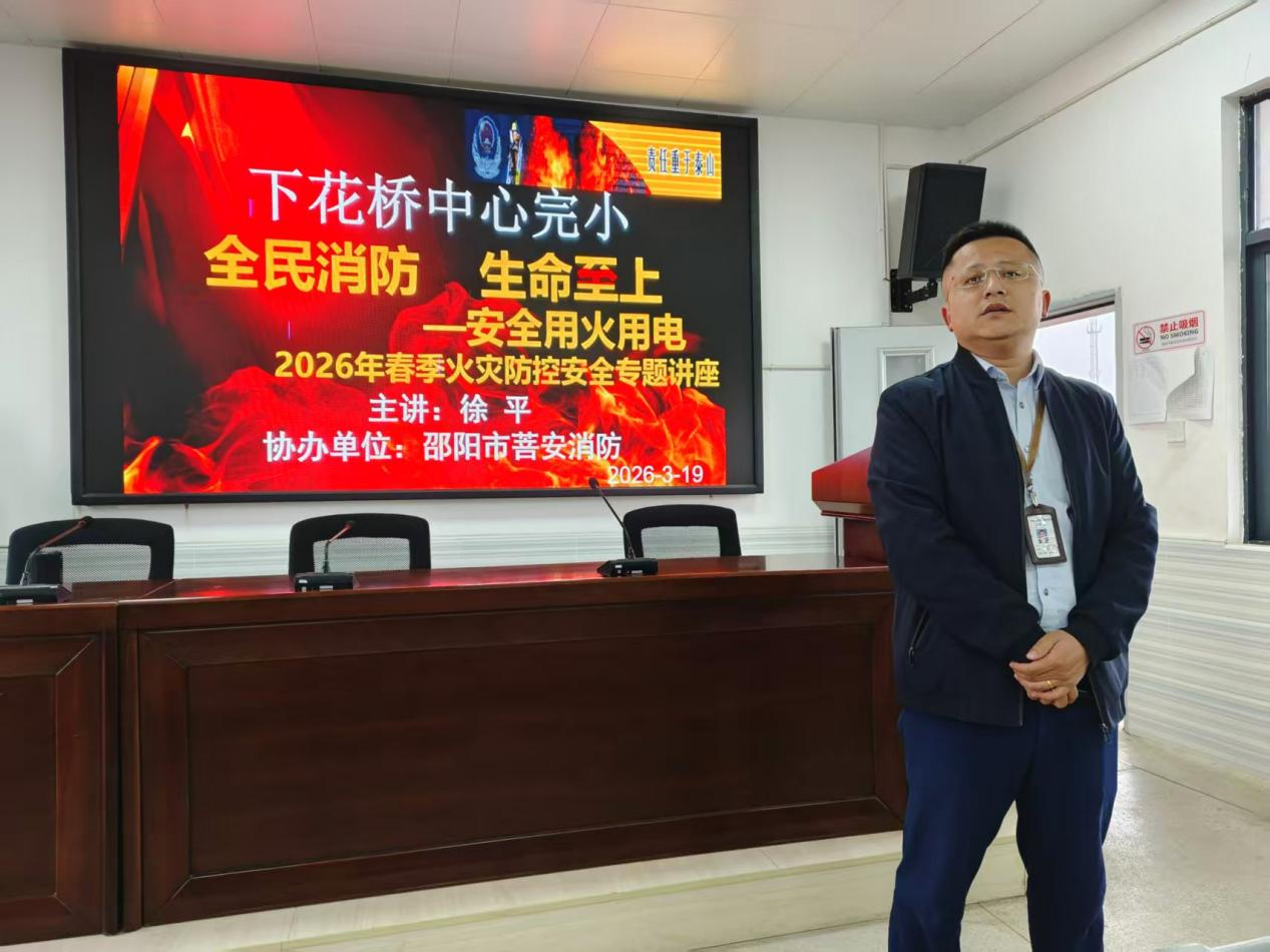 下花桥镇中心完全小学 “人人讲安全，个个会应急”开展教师消防安全知识培训