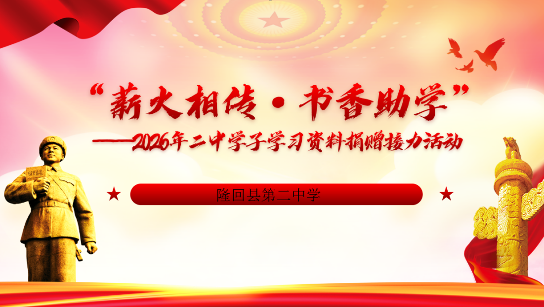 隆回二中开展学子学习资料捐赠接力活动