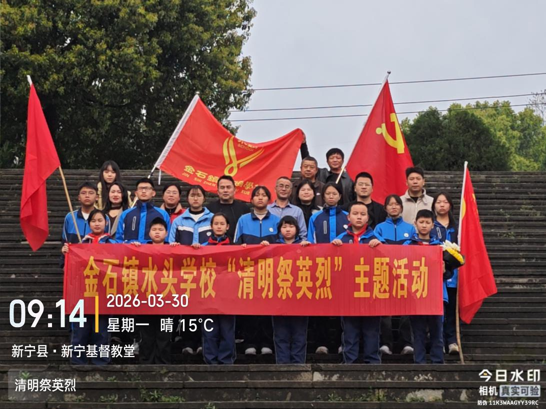 金石镇水头学校开展清明节祭英烈活动