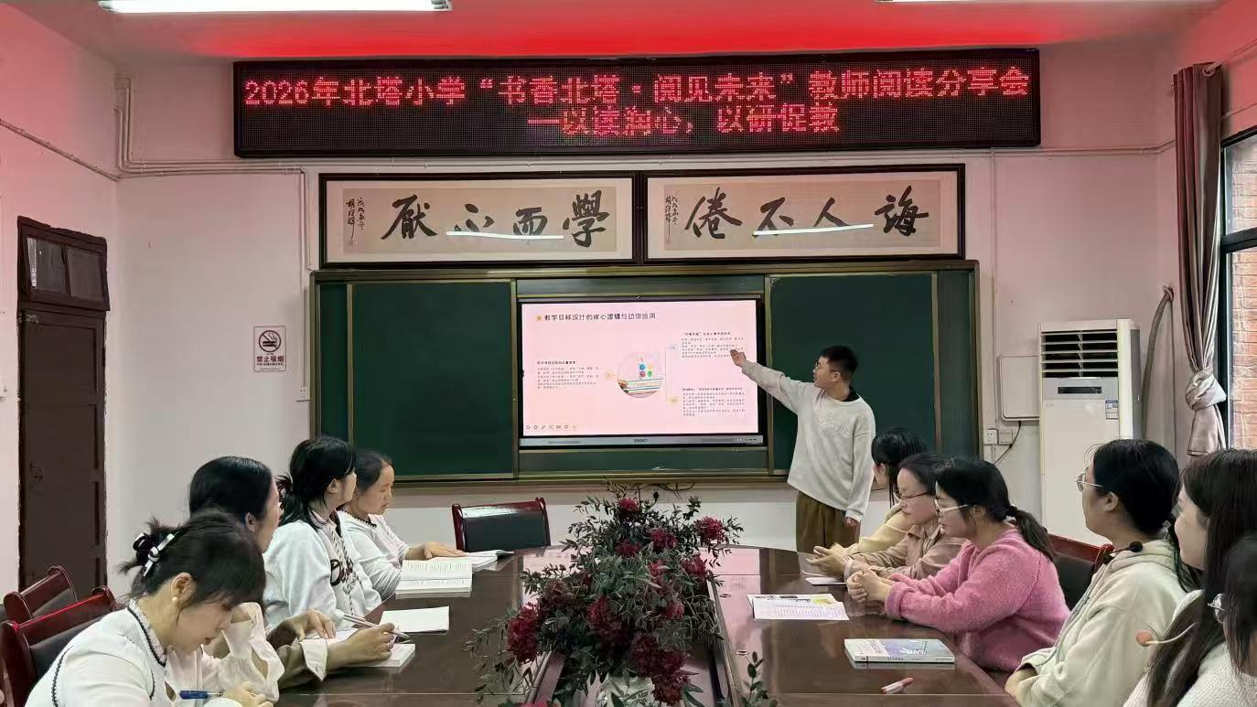 北塔小学举办春季首次教师 阅读分享会