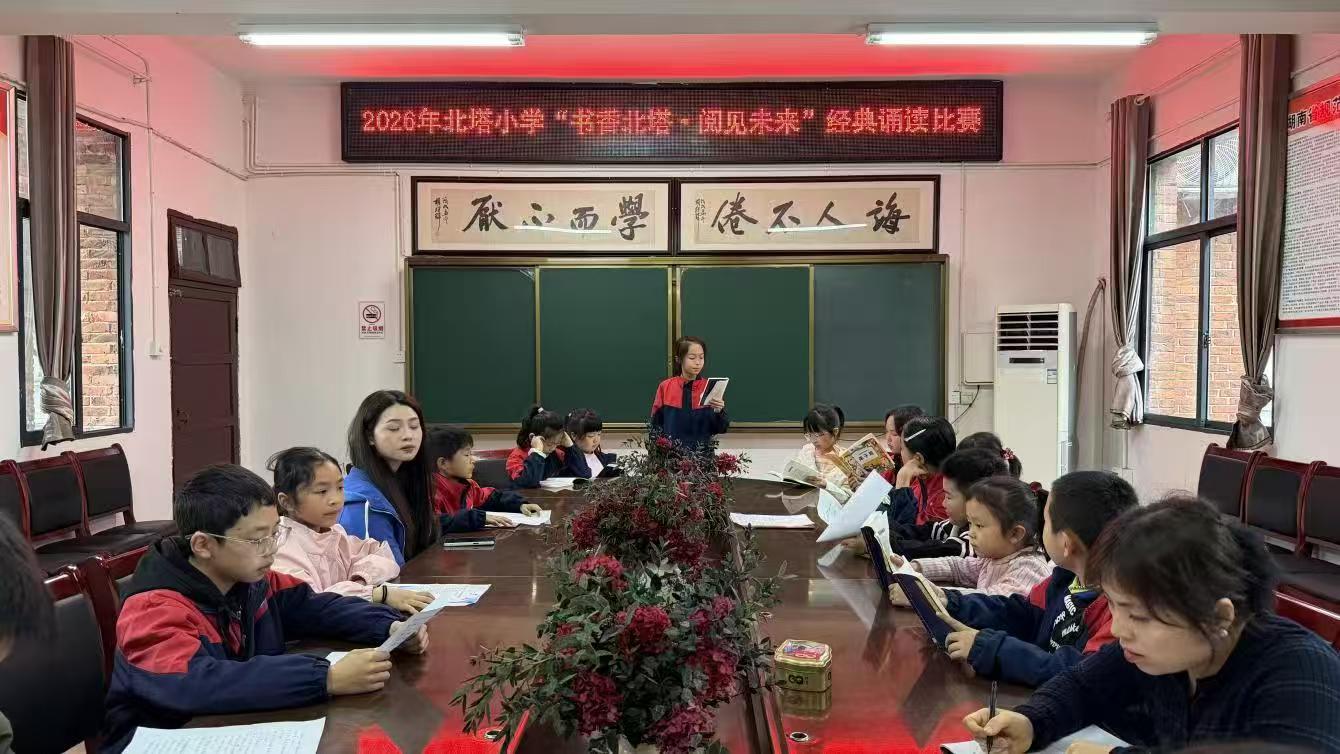 北塔小学“书香北塔・阅见未来”经典诵读活动圆满落幕